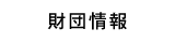 財団情報