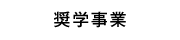 奨学事業