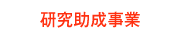 研究助成事業