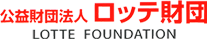公益財団法人　ロッテ財団